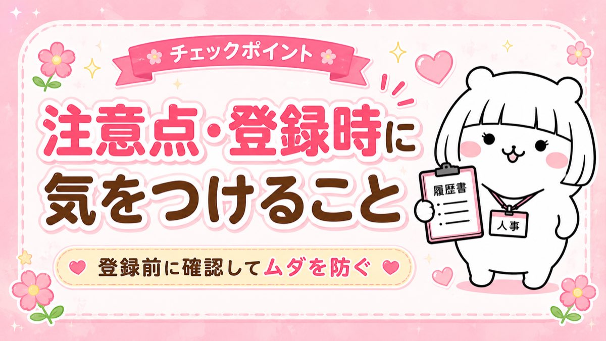 転職エージェント登録時の注意点