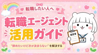 「辞めたいけど次が決まらない」を解決する転職エージェント活用ガイド
