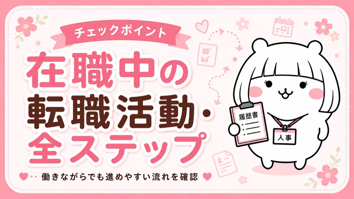 在職中の転職活動の進め方・全ステップ
