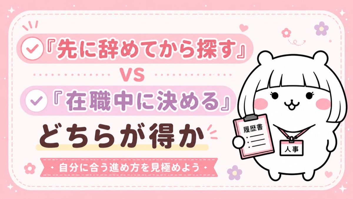 先に辞めてから転職 vs 在職中に転職 メリット・デメリット比較
