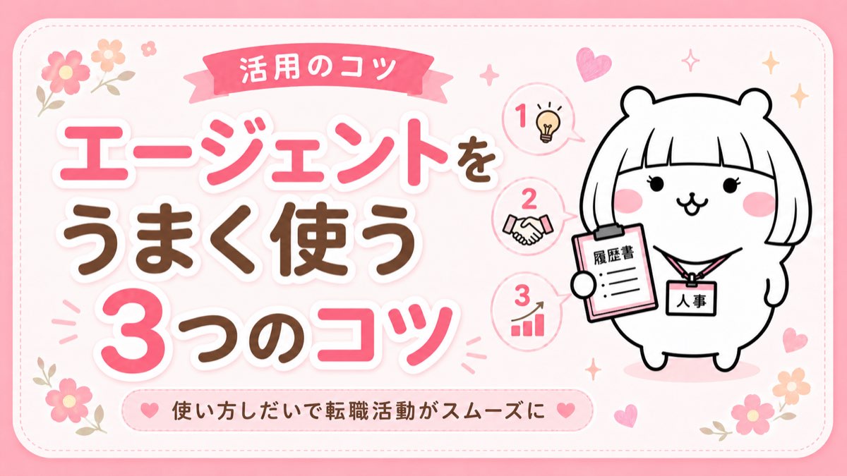 転職エージェントをうまく使うコツ