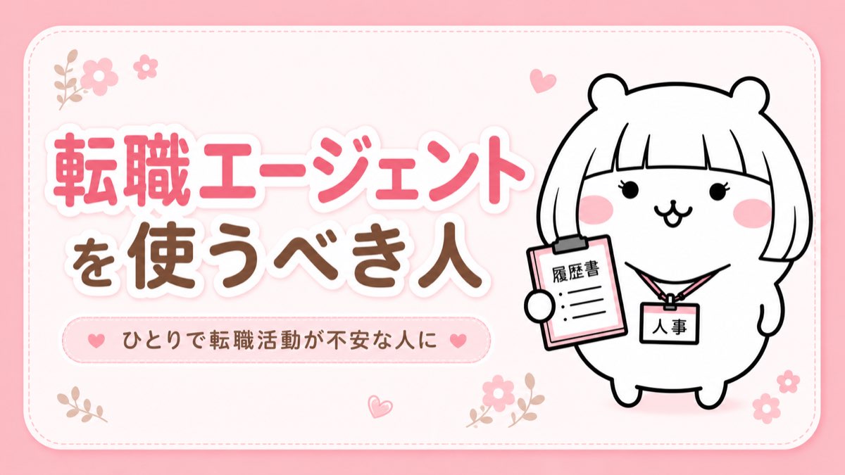 転職エージェントを使うべき人