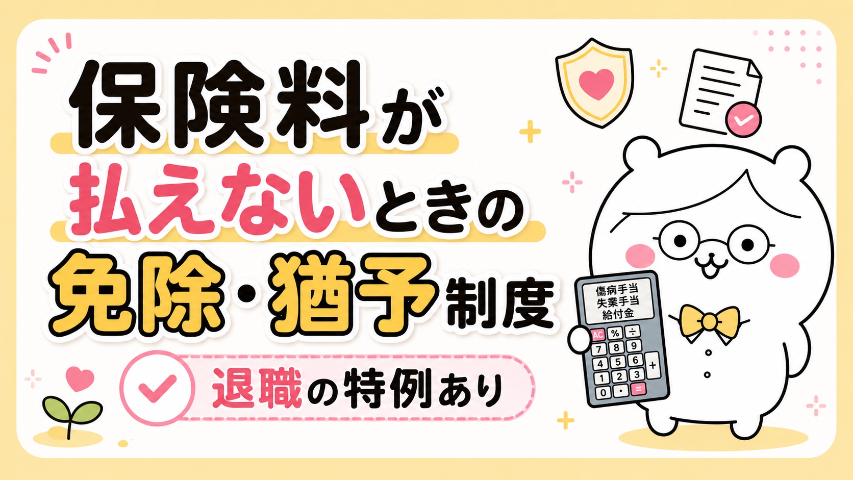 国民年金の免除・猶予制度と退職特例の申請方法