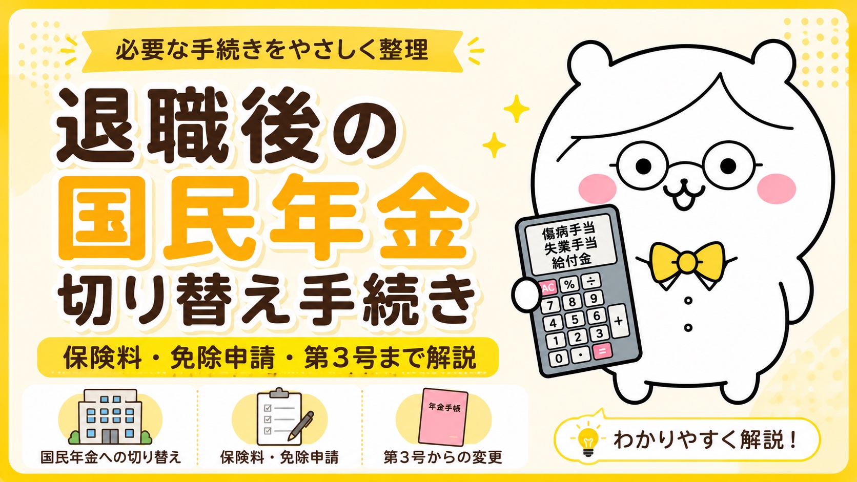 退職後の国民年金切り替え手続き｜保険料・免除申請・第3号まで解説