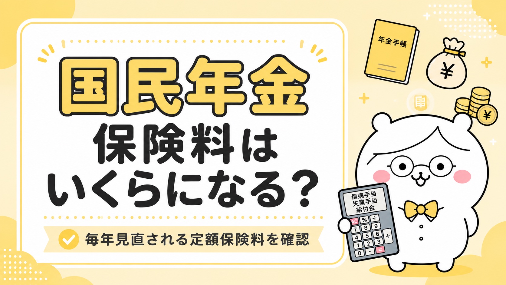 国民年金の保険料・月額と年額の目安
