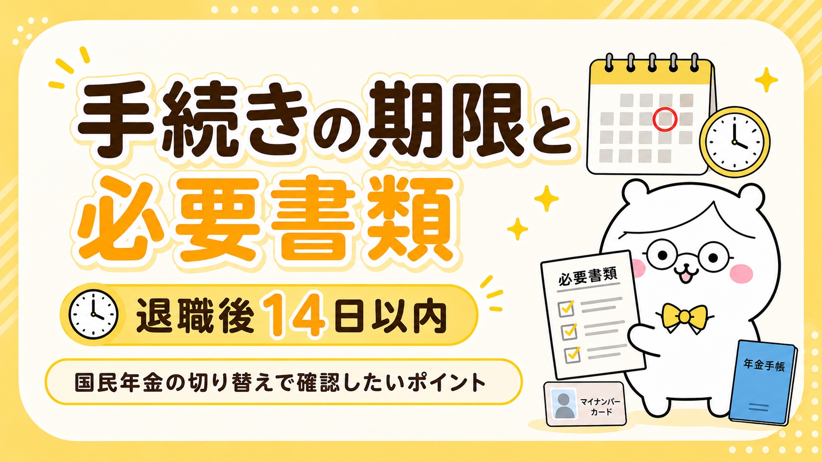 国民年金の切り替え手続き・期限と必要書類