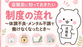 体調不良・メンタル不調で退職を考えたら｜働けないとき使える制度の流れ