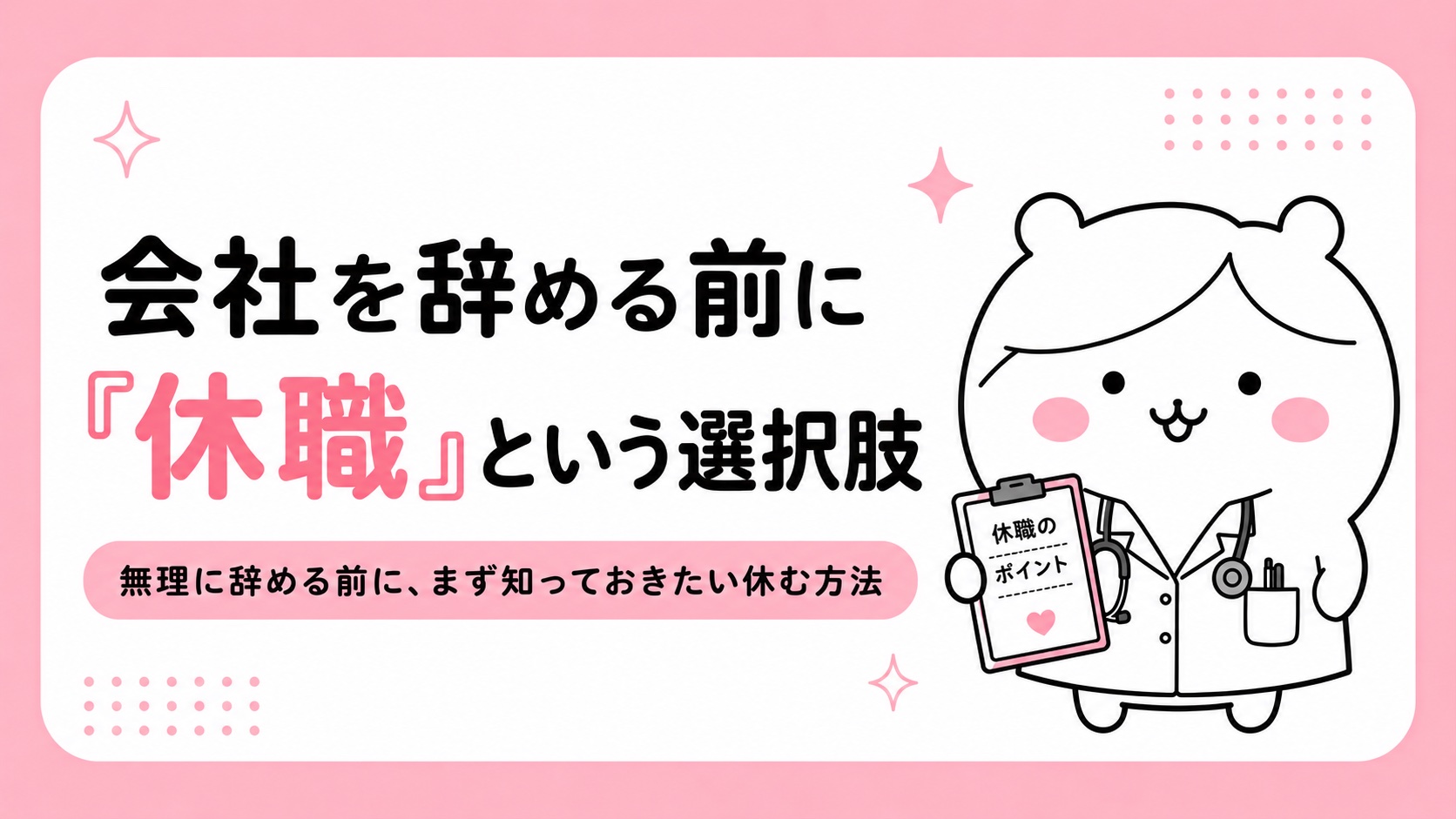 会社を辞める前に「休職」という選択肢｜手続き・お金・期間を解説