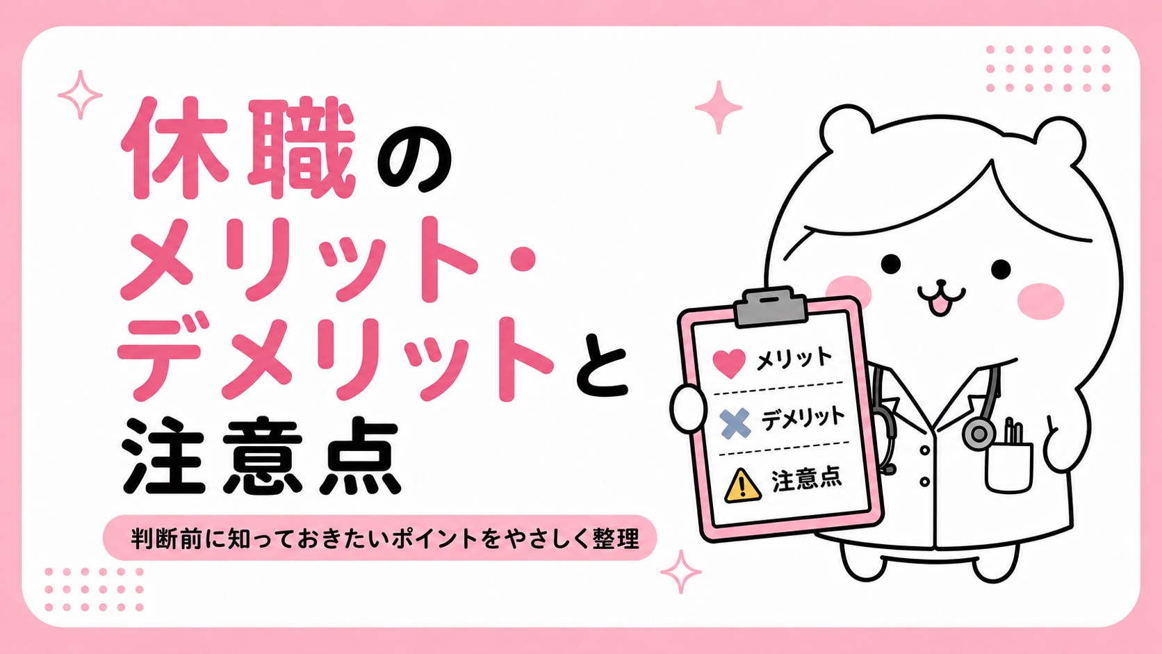 休職のメリットとデメリット・注意点