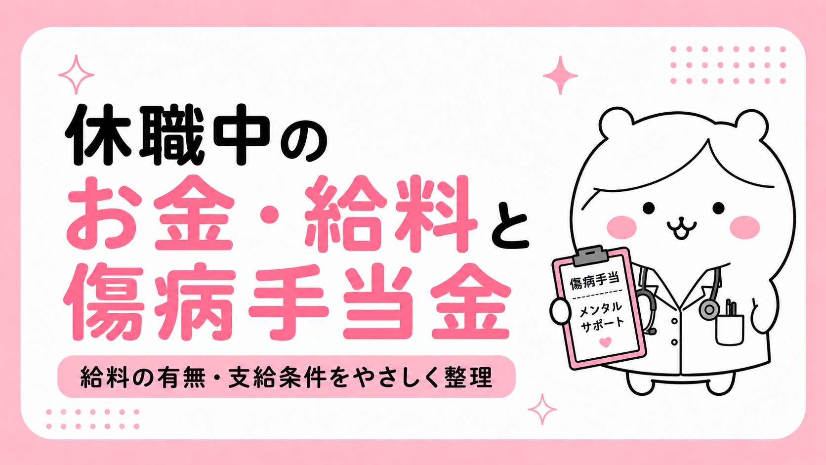 休職中のお金・給料と傷病手当金