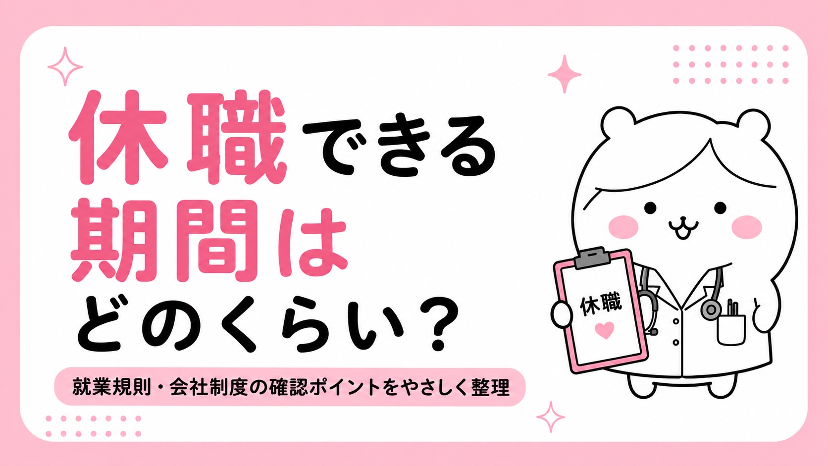 休職できる期間の目安