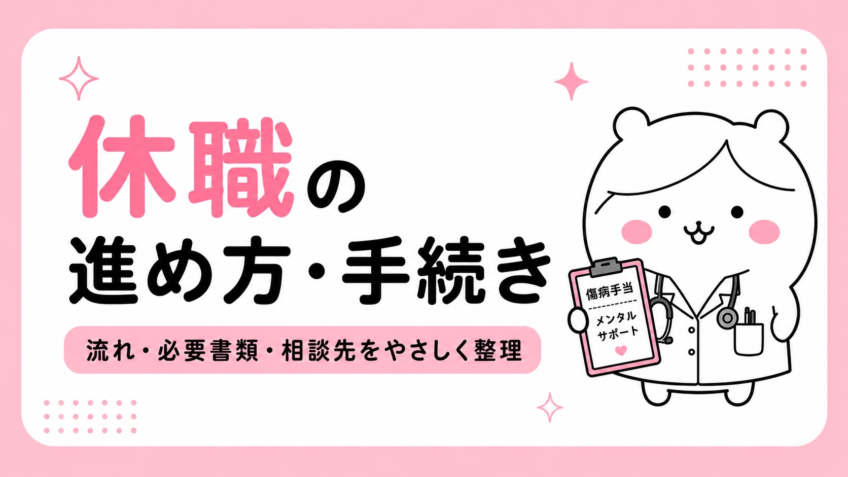休職の進め方と手続き・診断書