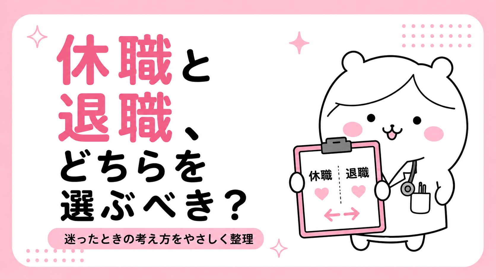 休職と退職どちらを選ぶべきかの判断軸