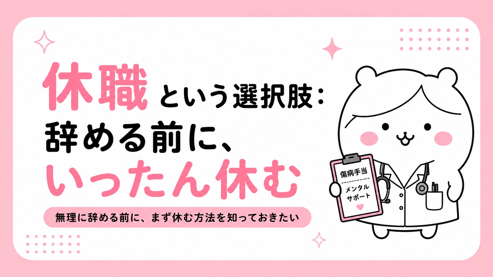 休職という選択肢・辞める前にいったん休む