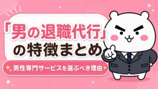「男の退職代行」の特徴まとめ｜男性専門サービスを選ぶべき理由