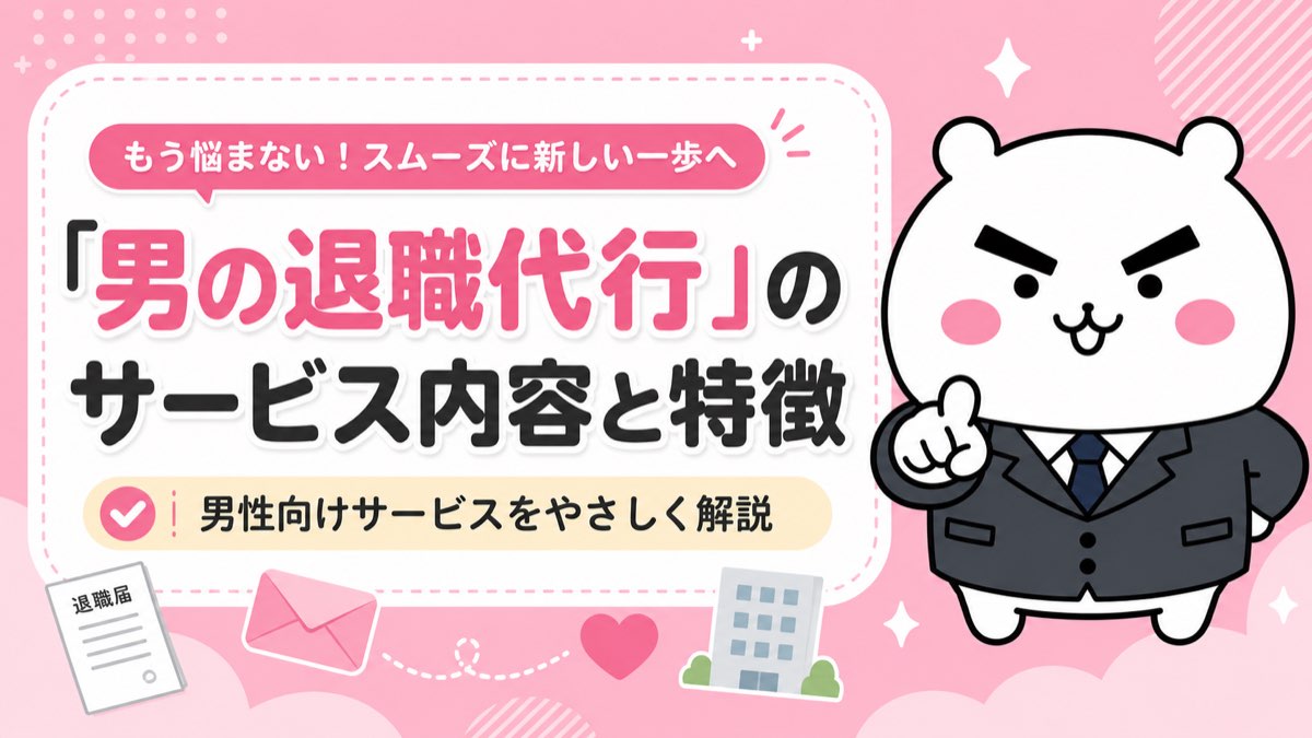 「男の退職代行」のサービス内容と5つの特徴