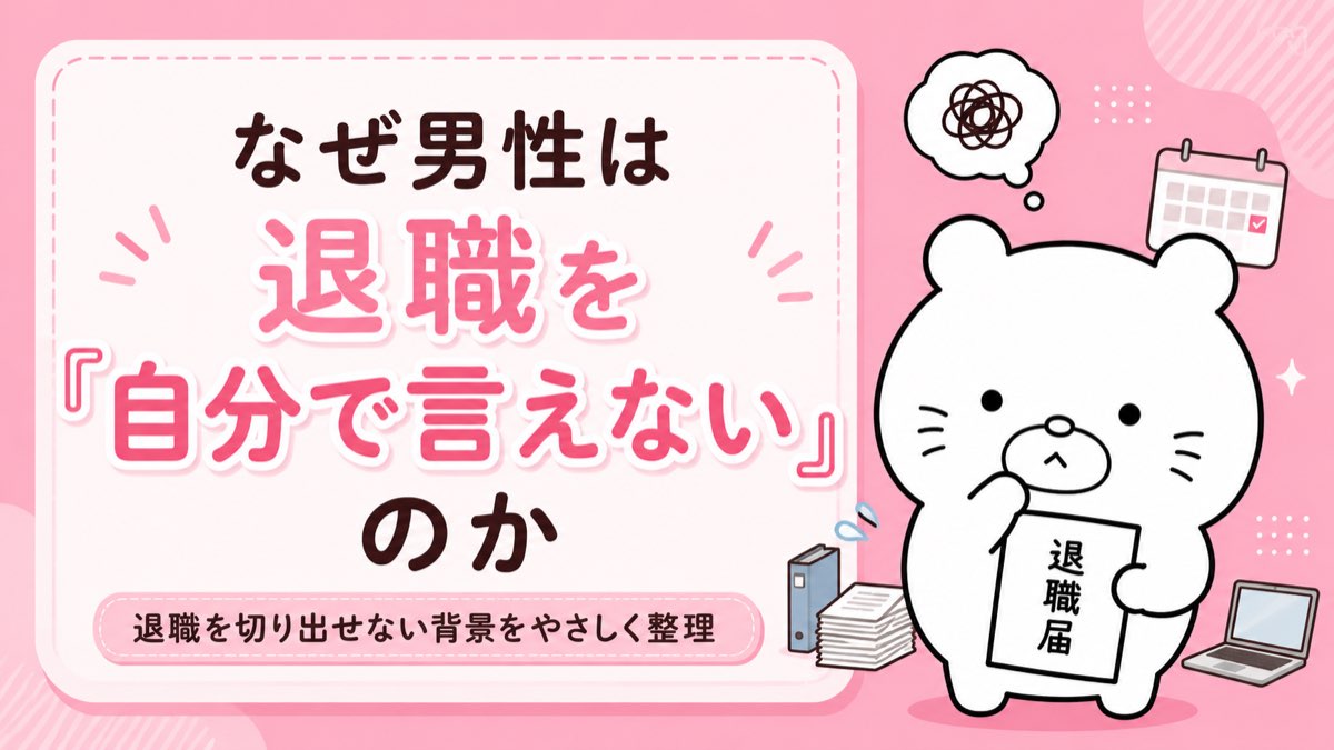 男性が退職を言い出せない理由・男性特有のストレスと心理