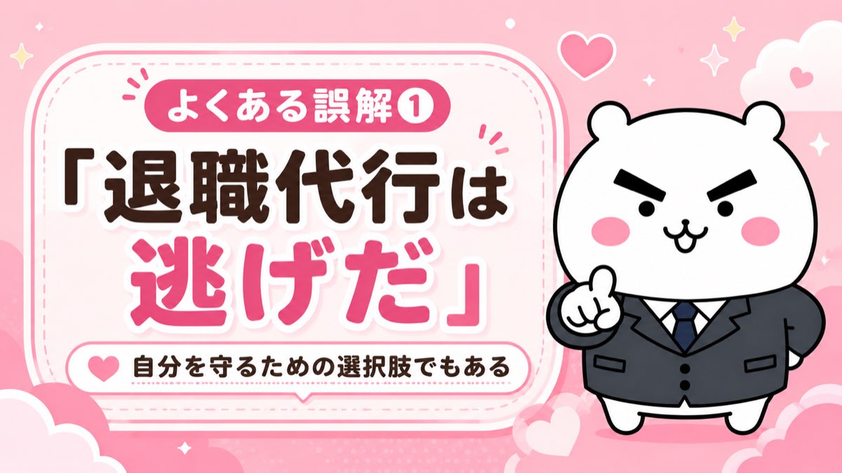 よくある誤解① 退職代行は逃げだ