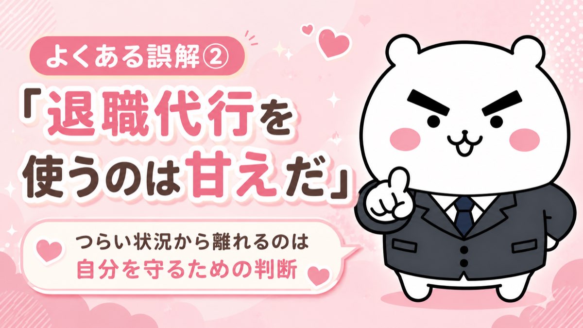 よくある誤解② 退職代行を使うのは甘えだ
