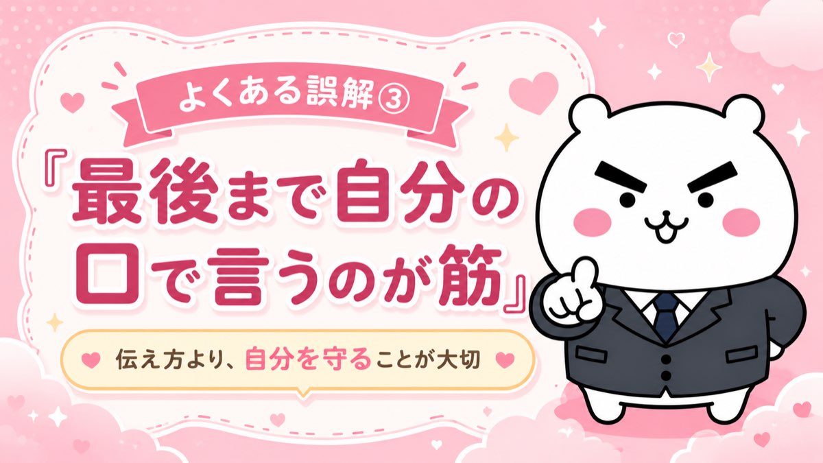 よくある誤解③ 最後まで自分の口で言うのが筋