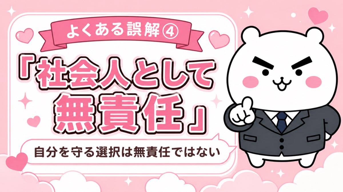 よくある誤解④ 社会人として無責任