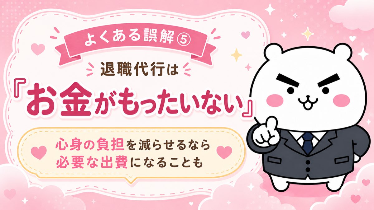 よくある誤解⑤ お金がもったいない
