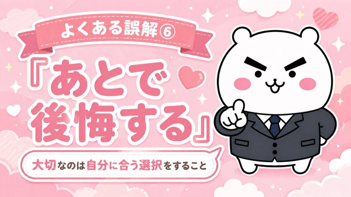 よくある誤解⑥ あとで後悔する