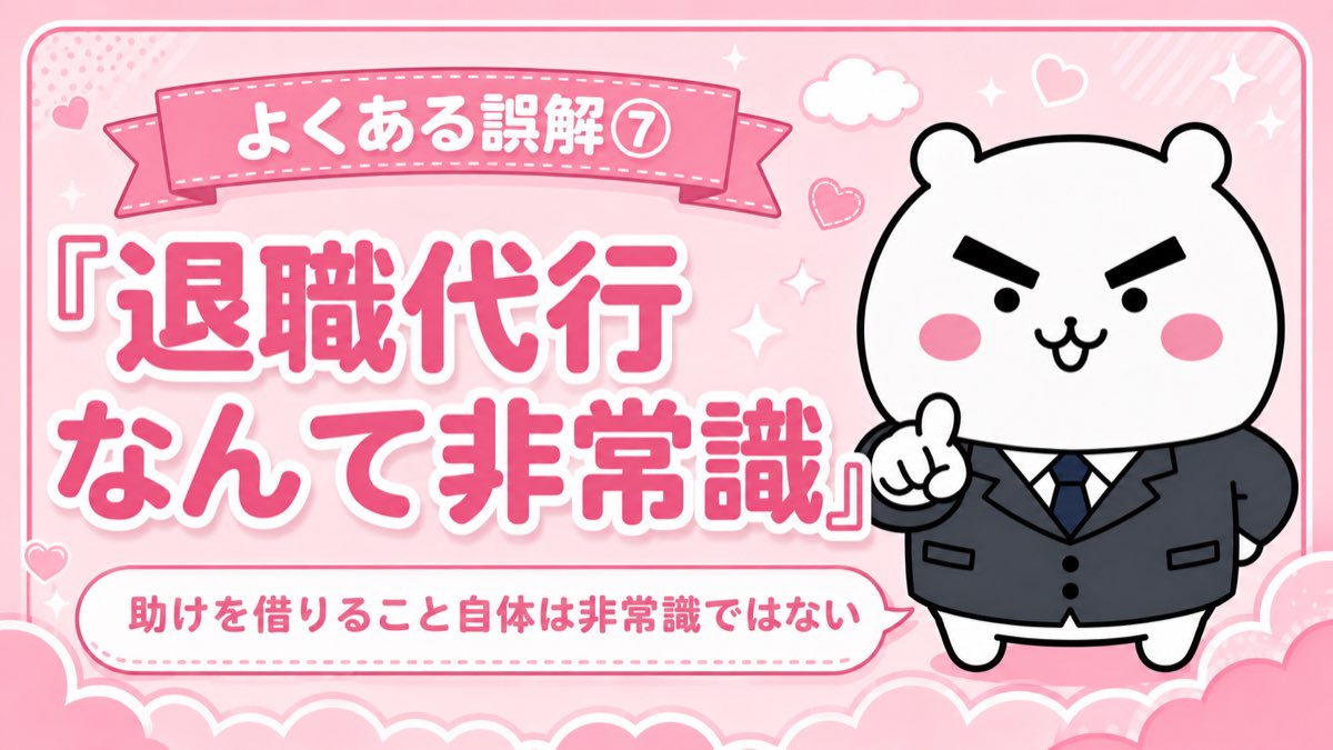 よくある誤解⑦ 退職代行なんて非常識