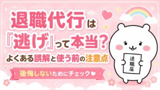 退職代行は「逃げ」って本当？よくある誤解と使う前の注意点