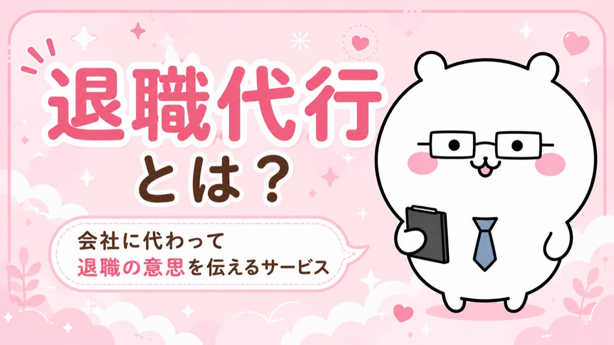 退職代行とは？
