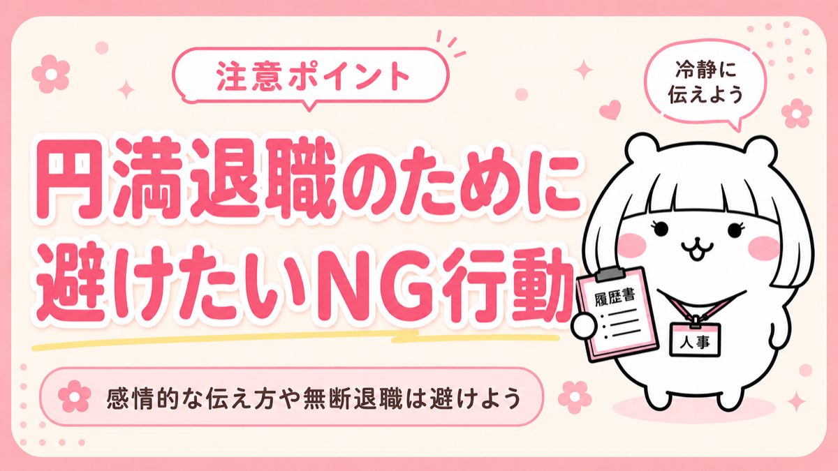 円満退職のために避けたいNG行動