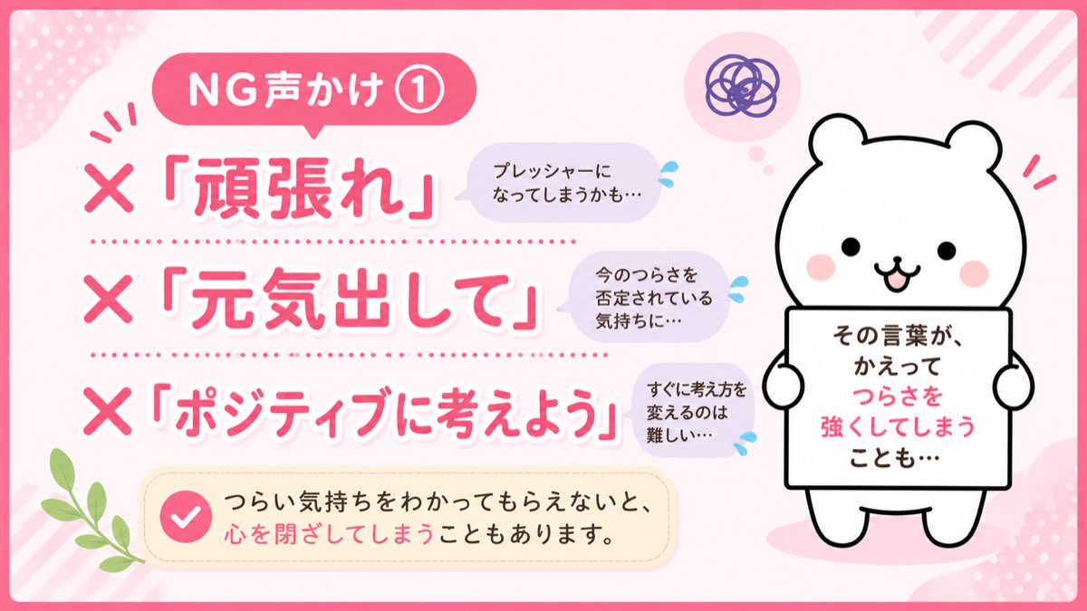 NG声かけ① 頑張れ・元気出して・ポジティブに