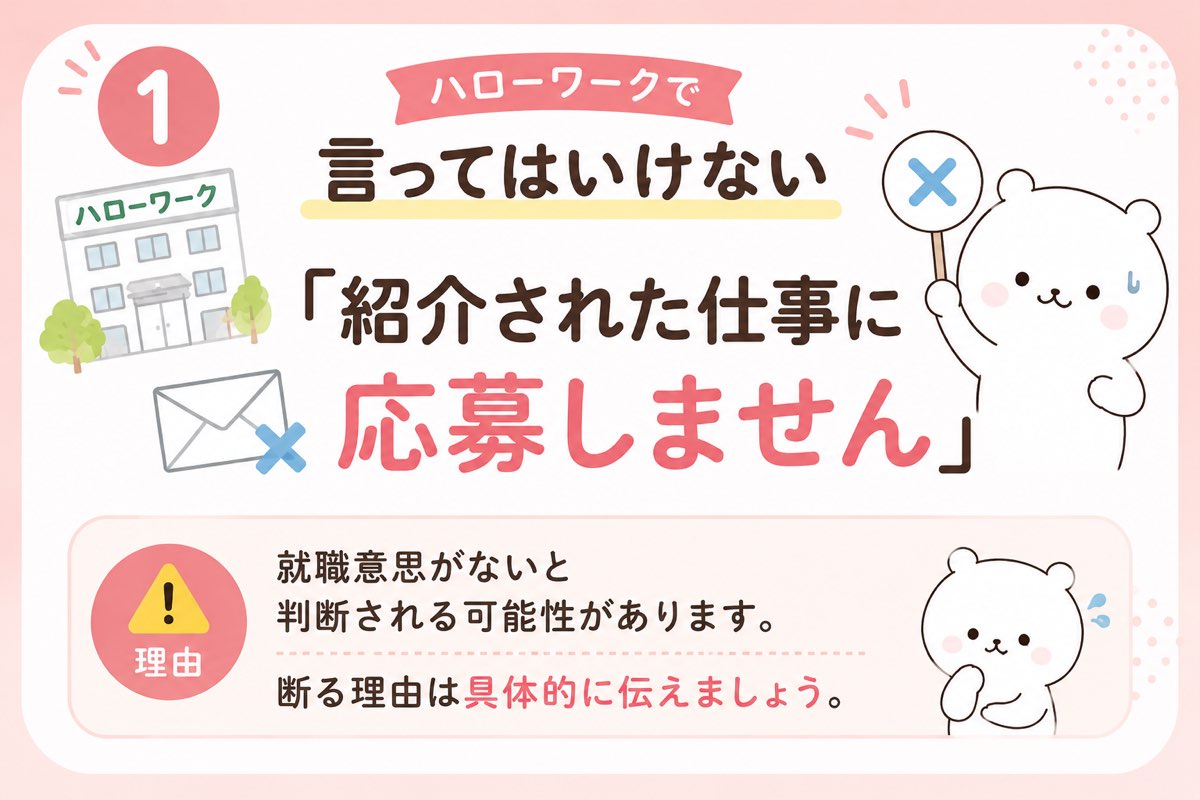 紹介された仕事に応募しませんはNG