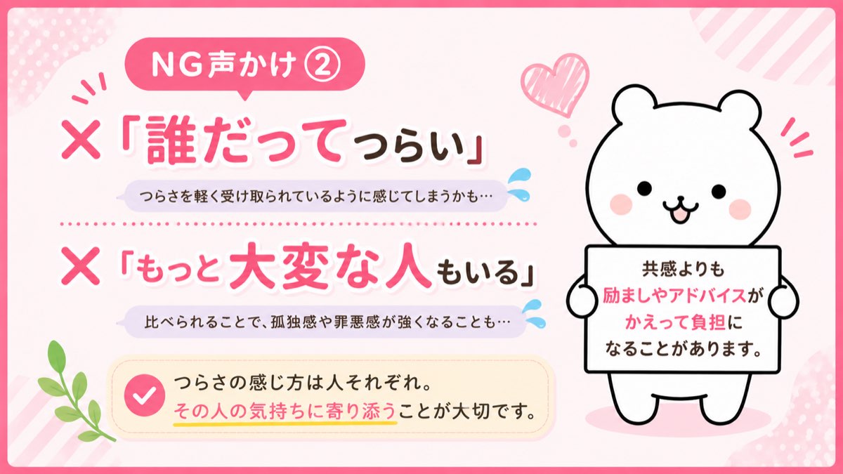 NG声かけ② 誰だってつらい・もっと大変な人もいる