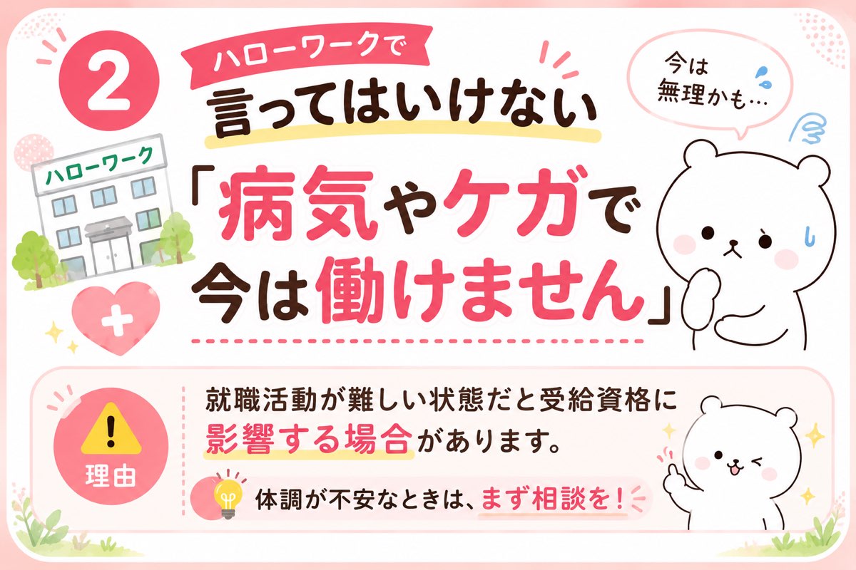 病気やケガで今は働けませんはNG