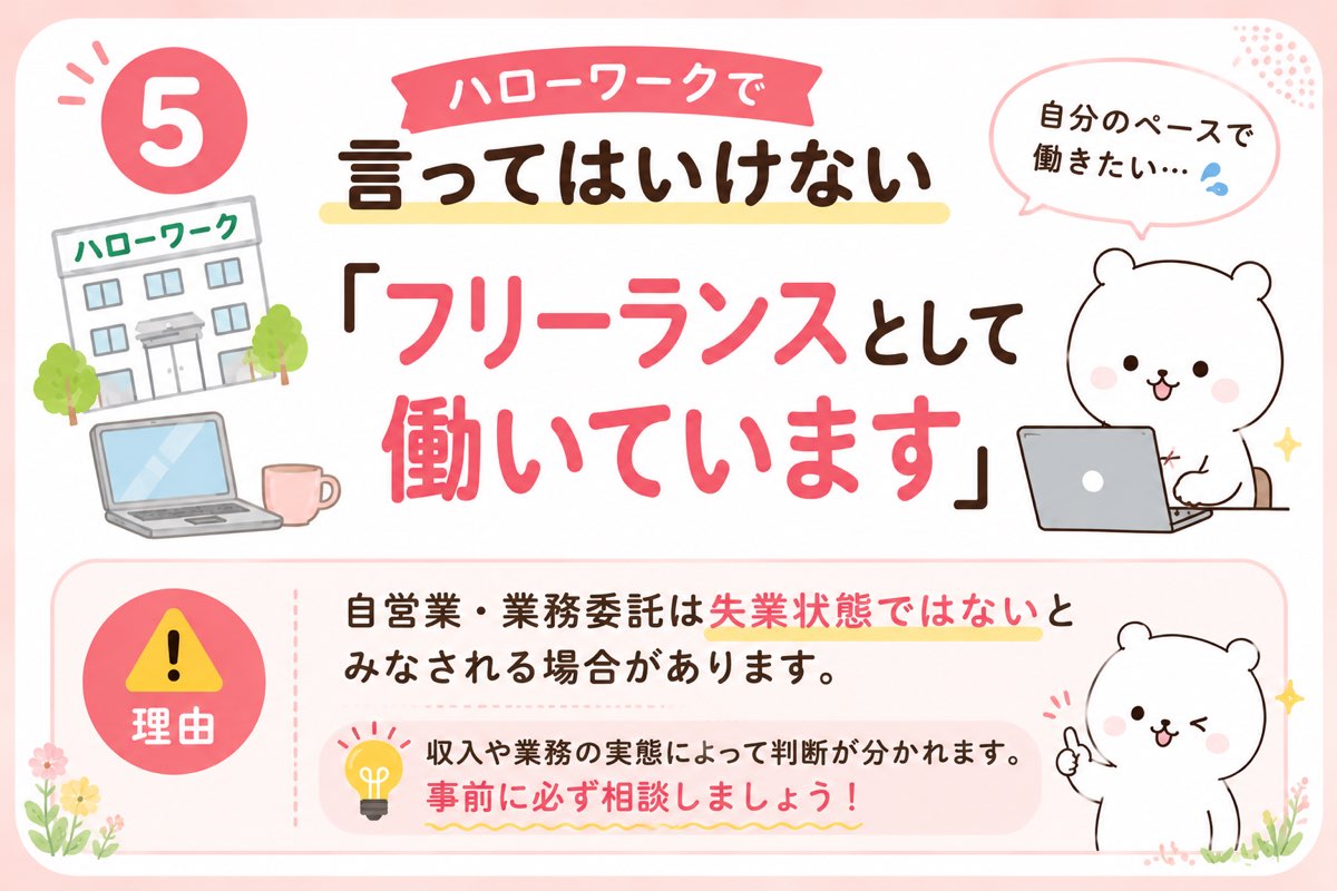 フリーランスとして働いていますはNG