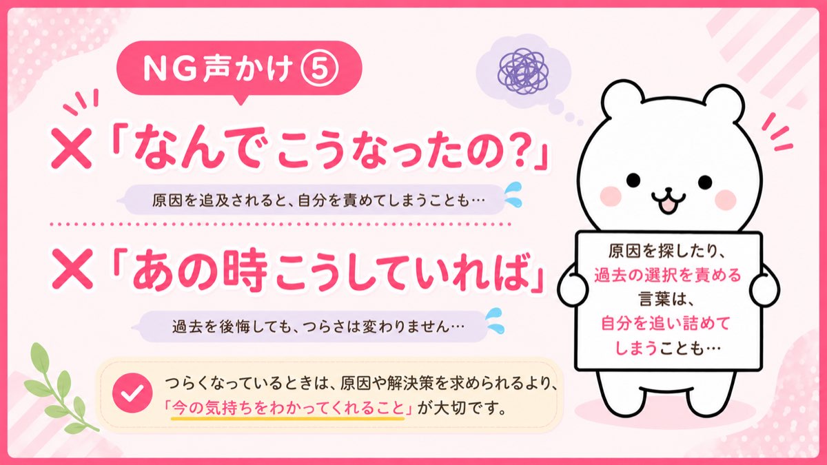 NG声かけ⑤ なんでこうなったの・あの時こうしていれば