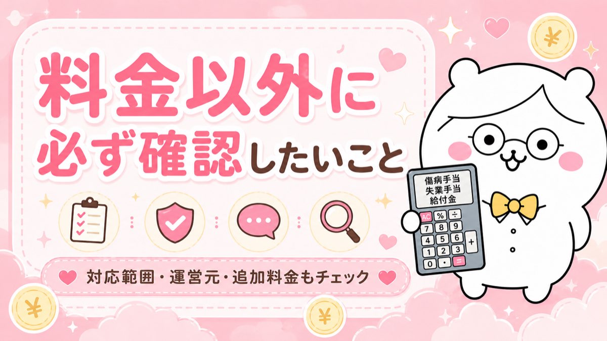 料金以外に必ず確認したいこと