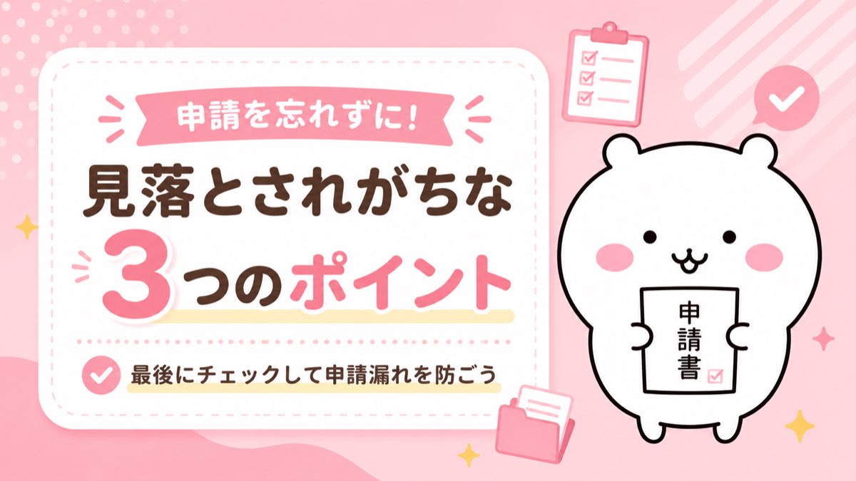 申請を忘れずに！見落とされがちな3つのポイント
