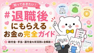 退職後にもらえるお金の完全ガイド｜給付金・手当・還付金を状況別に全解説