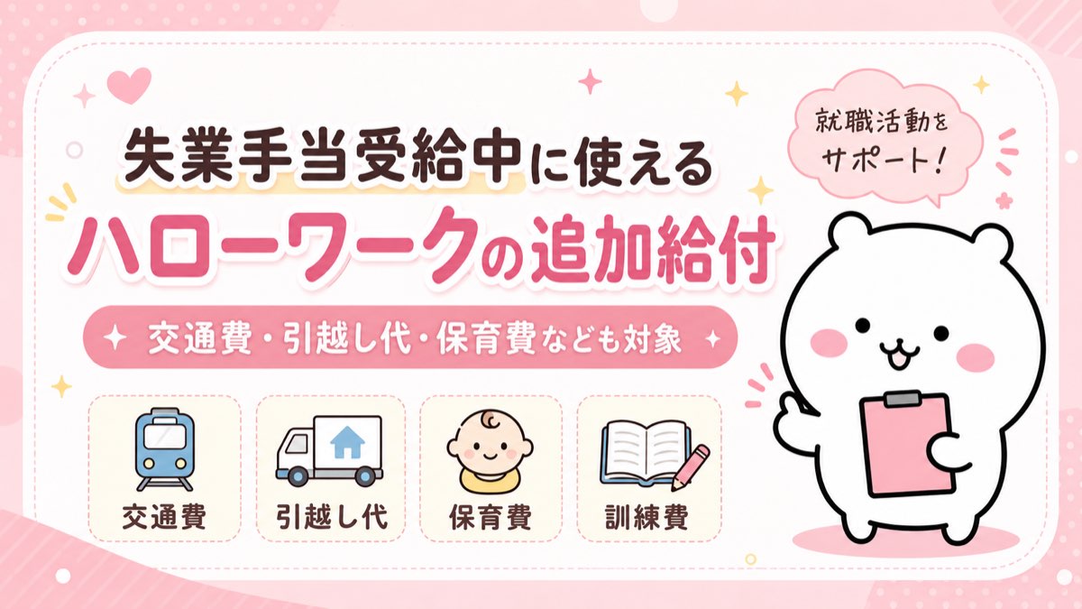 失業手当受給中に使えるハローワークの追加給付・交通費・引越し代・保育費・訓練費も対象