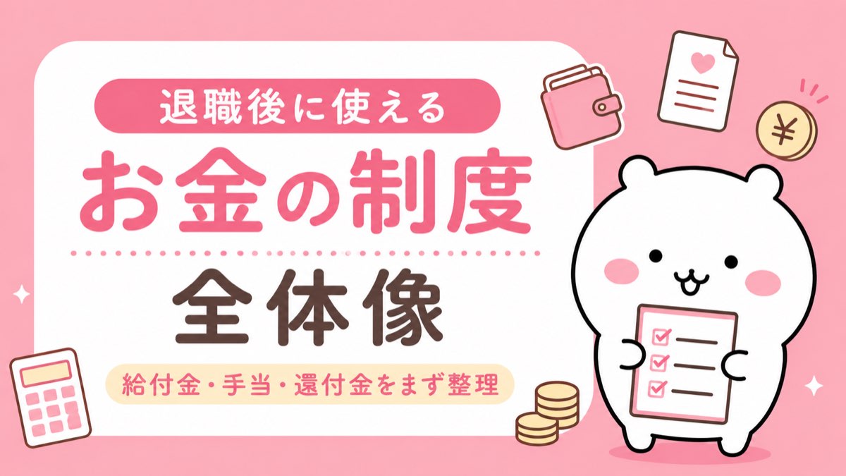 退職後に使えるお金の制度・給付金・手当・還付金の全体像
