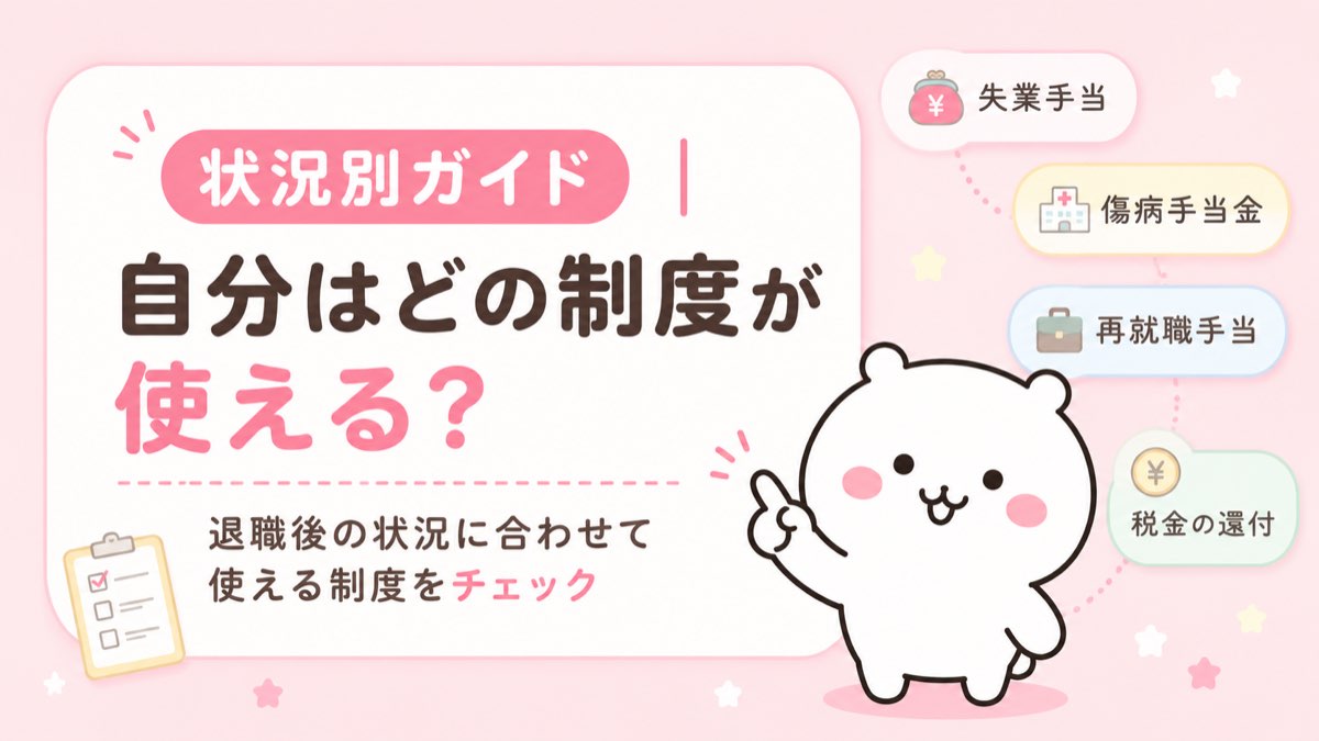 退職後の状況別ガイド・自分はどの制度が使えるかをチェック