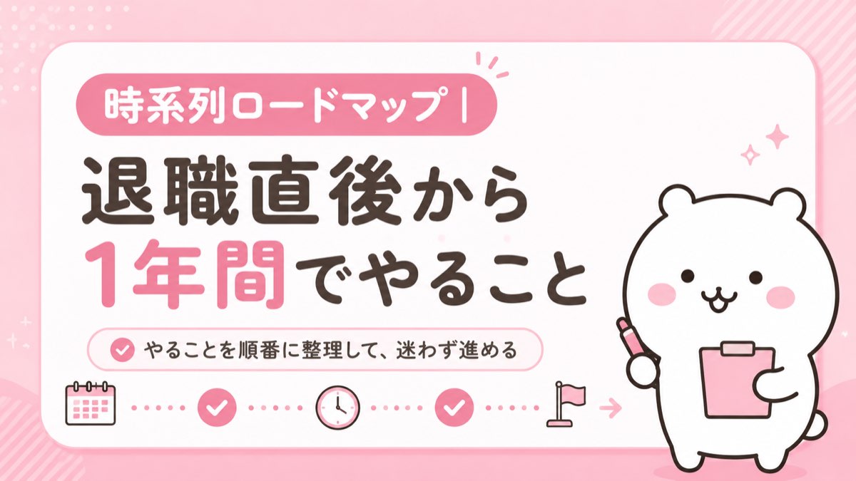 時系列ロードマップ・退職直後から1年間でやること
