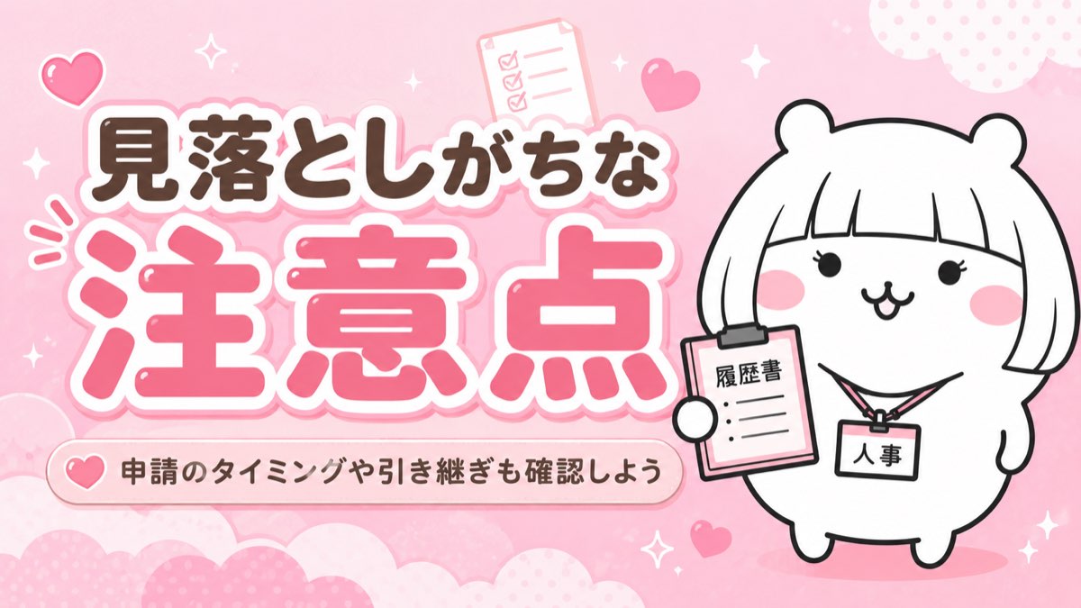 有給消化で見落としがちな注意点