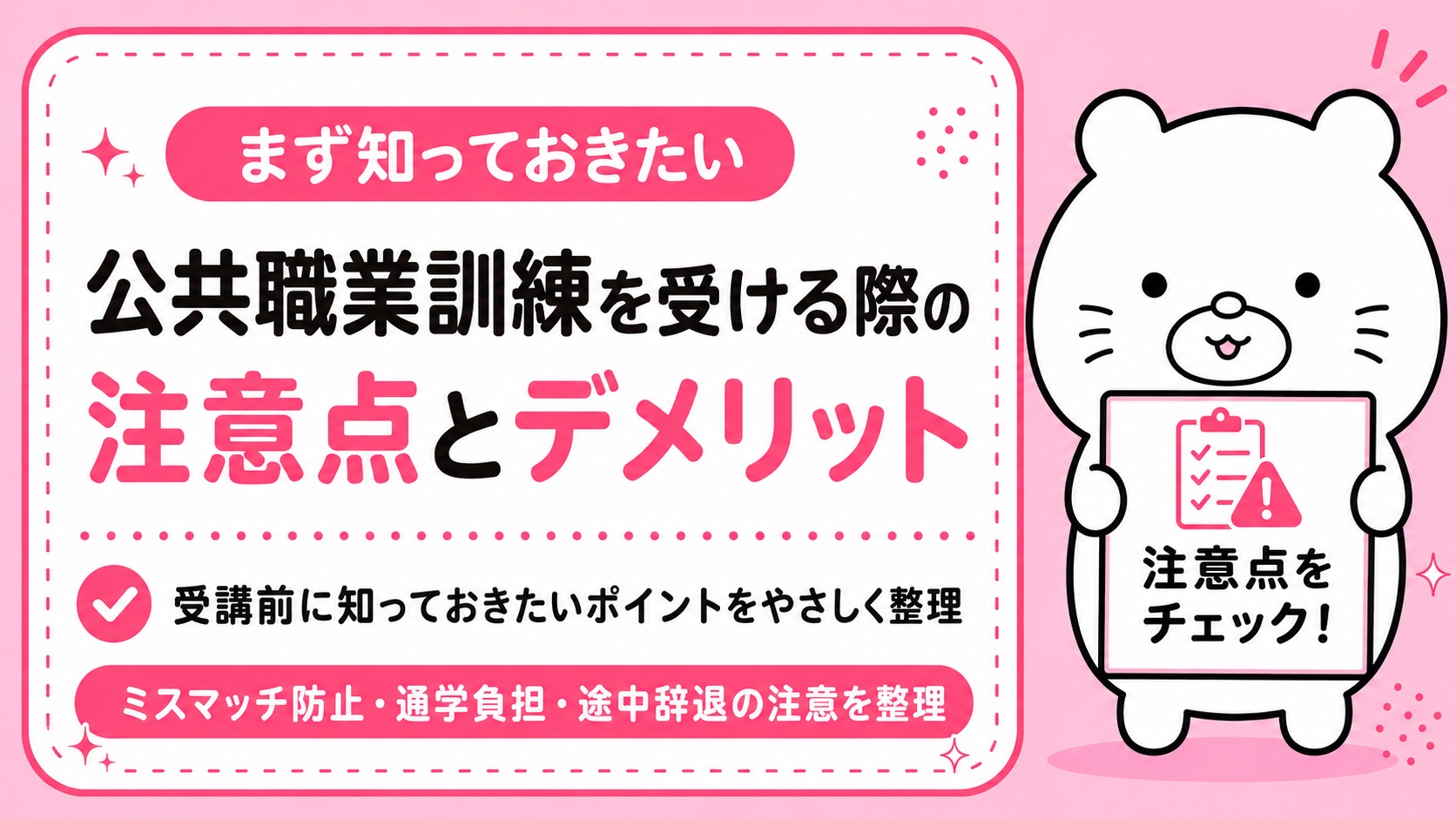 公共職業訓練を受ける際の注意点とデメリット