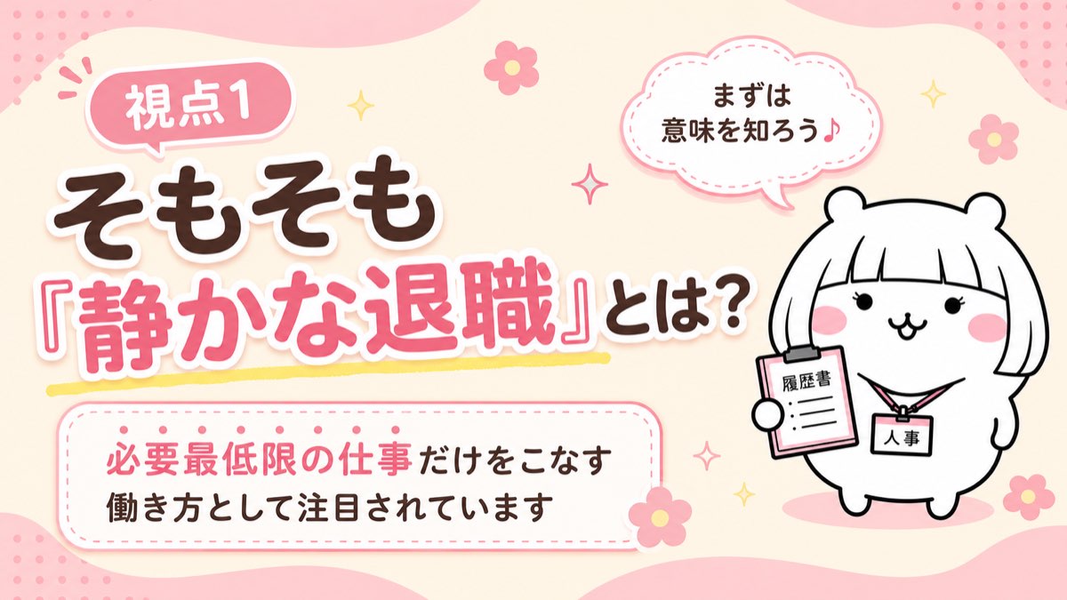 視点1 そもそも静かな退職とは？