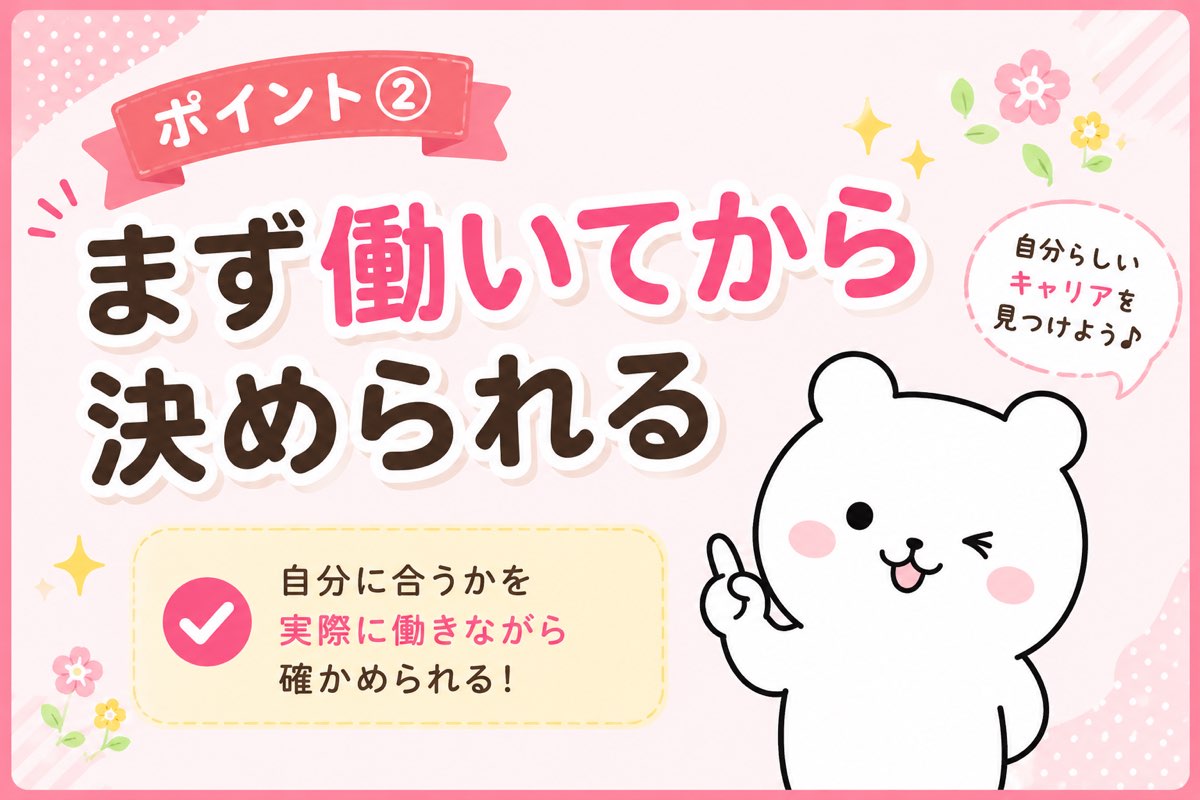 ポイント② まず働いてから決められる