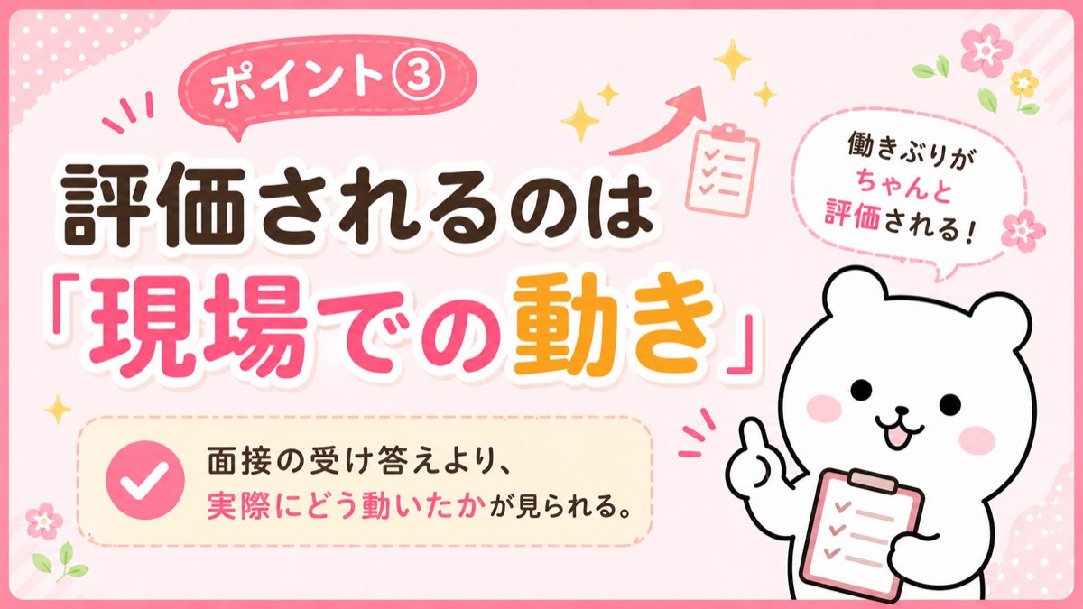 ポイント③ 評価されるのは現場での動き
