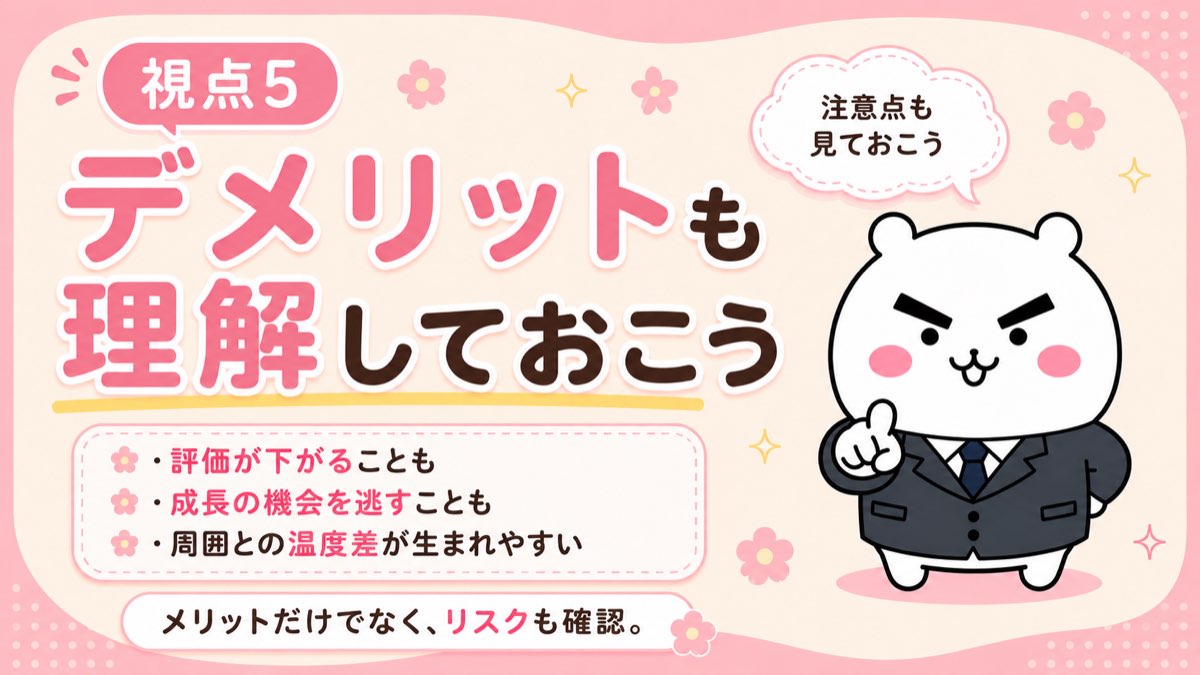 視点5 デメリットと注意点